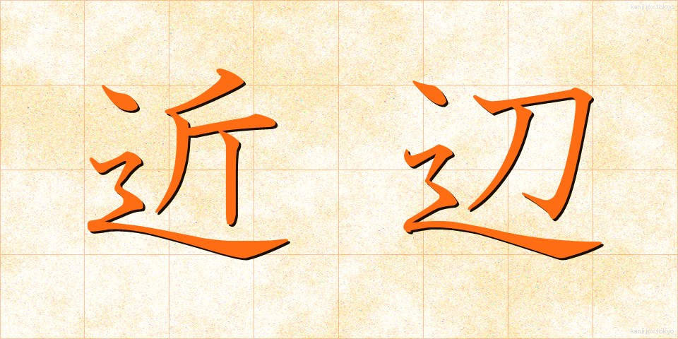 近辺 (きんぺん)