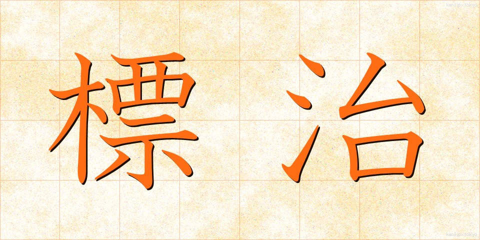 標治 (ひょうじ)