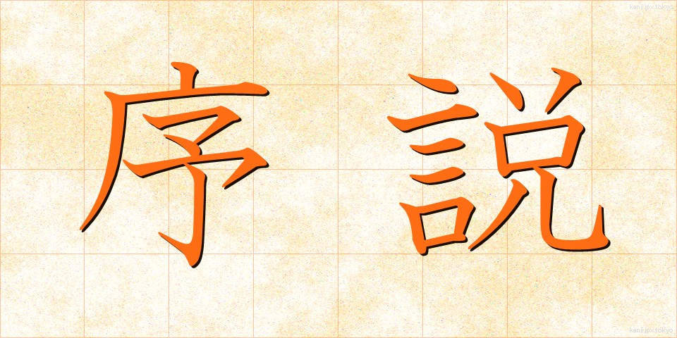 序説 (じょせつ)