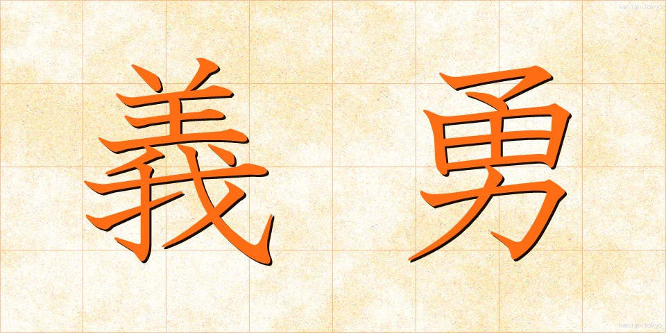 義勇 (ぎゆう)