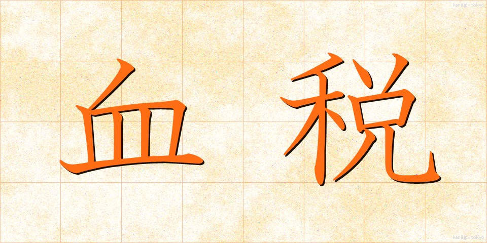 血税 (けつぜい)
