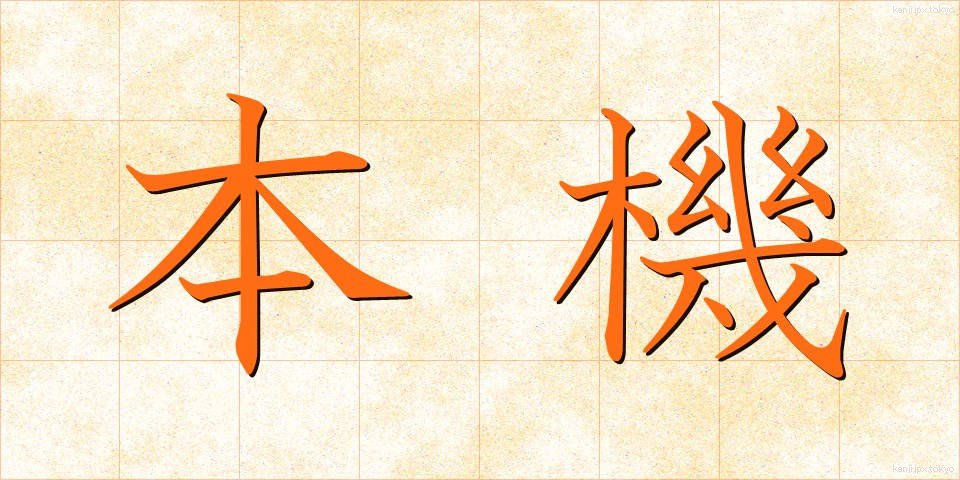 本機 (ほんき)