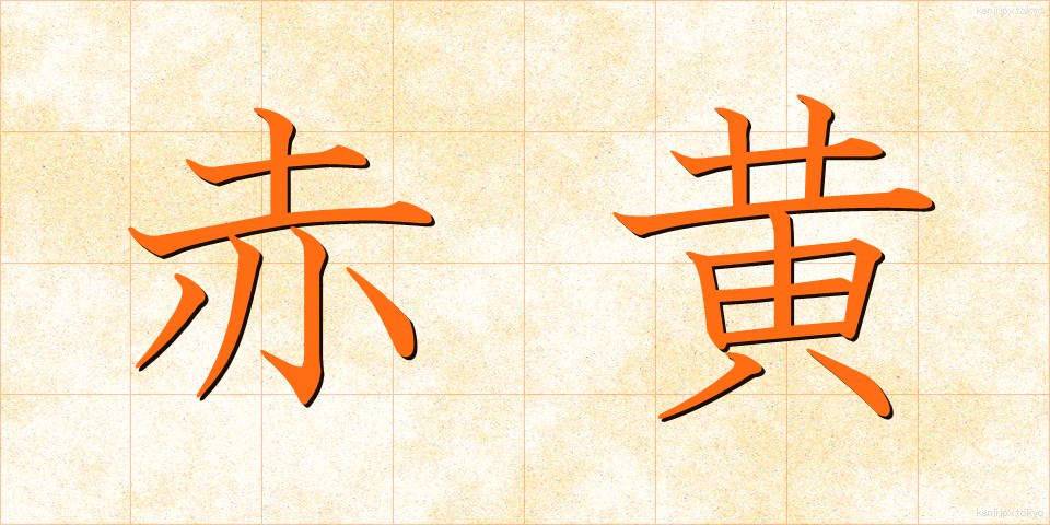 赤黄 (あかき)