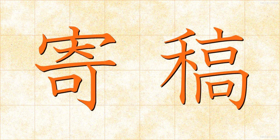 寄稿 (きこう)