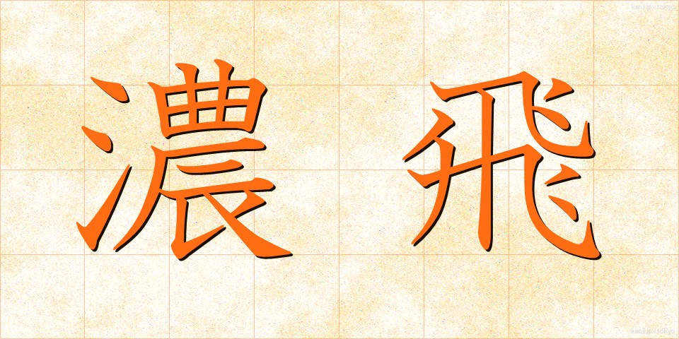 濃飛 (のうひ)