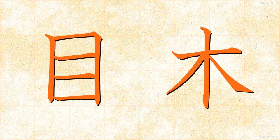 目木 (めぎ)