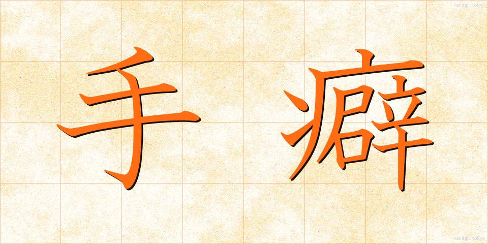 手癖 (てくせ)