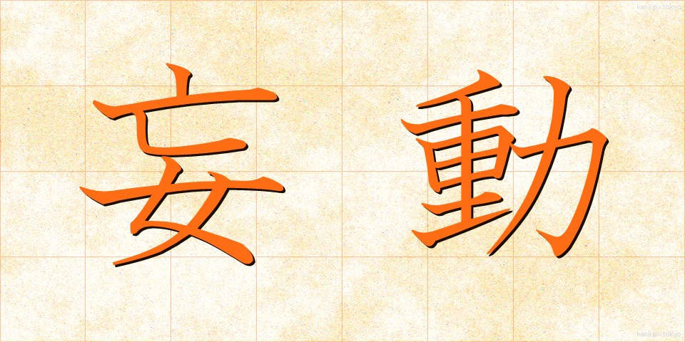 妄動 (もうどう)
