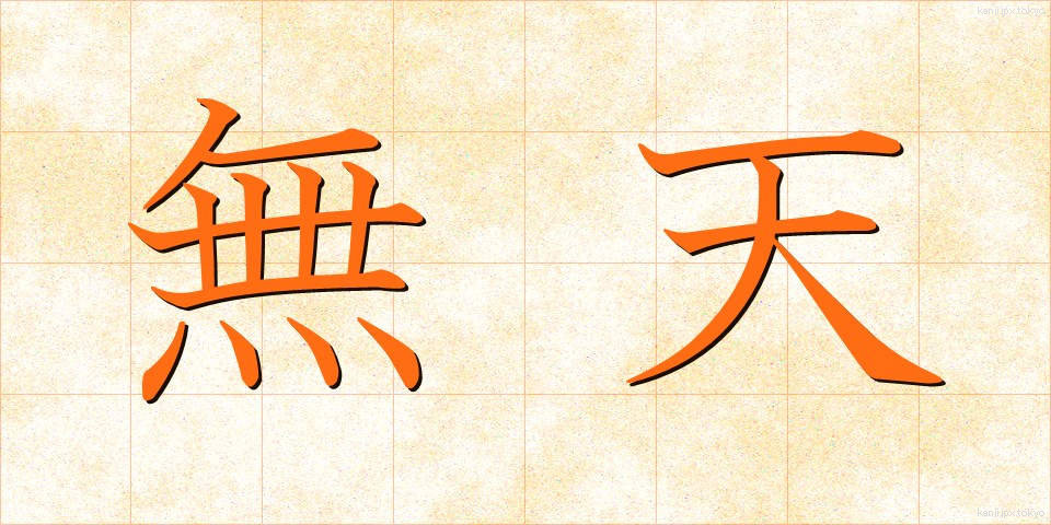 無天 (むてん)
