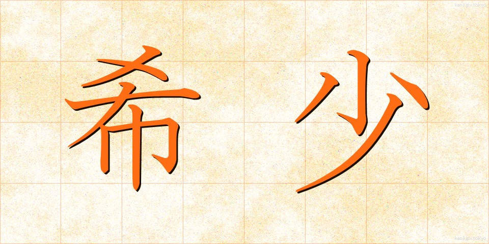 希少 (きしょう)