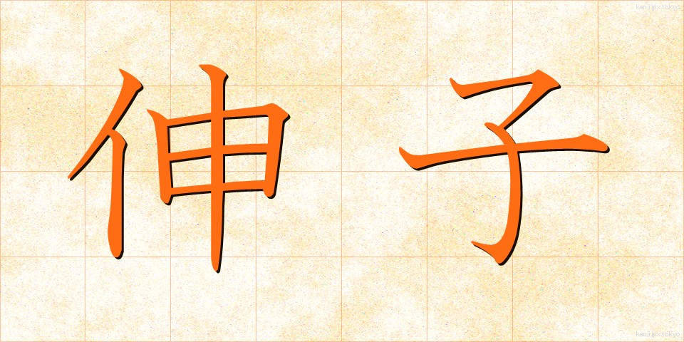 伸子 (しんし)