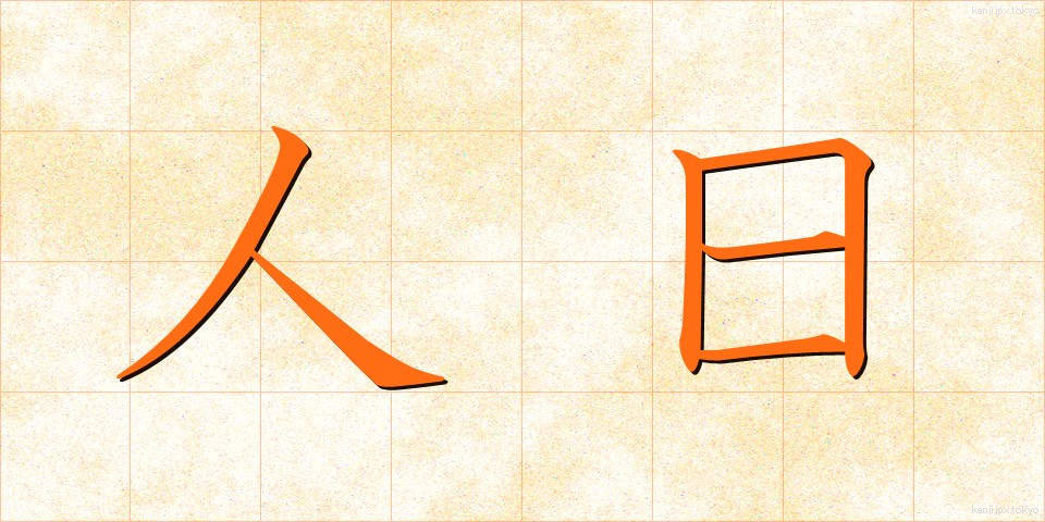 人日 (じんじつ)