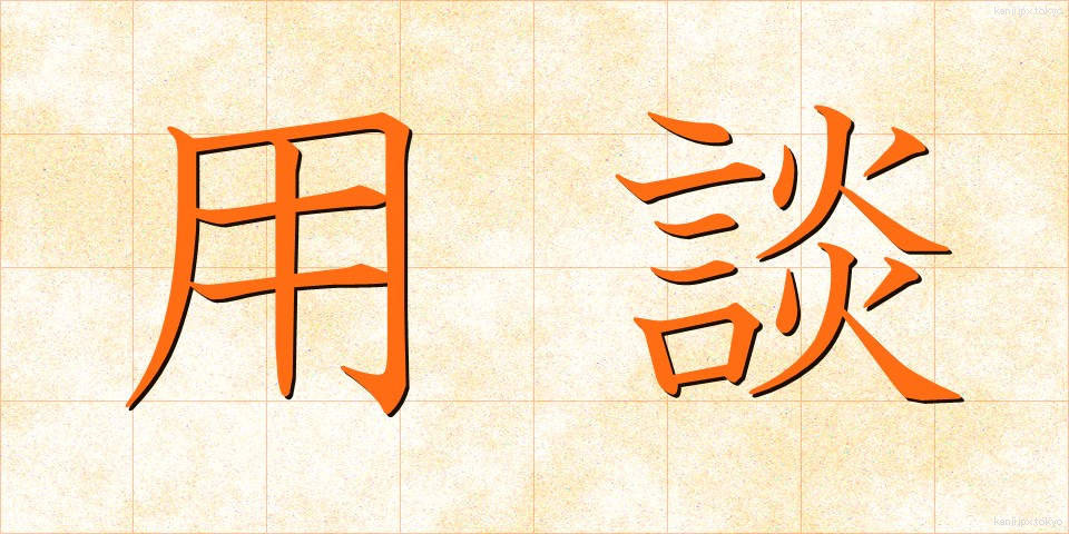 用談 (ようだん)