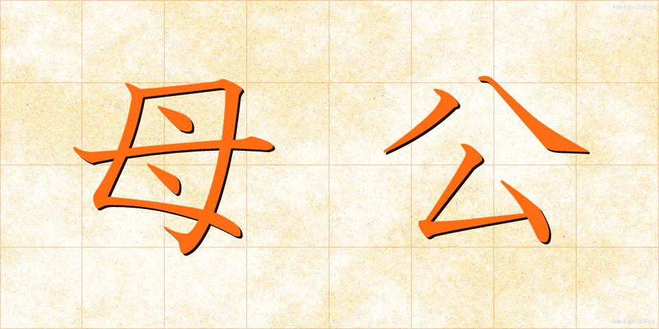 母公 (ぼこう)