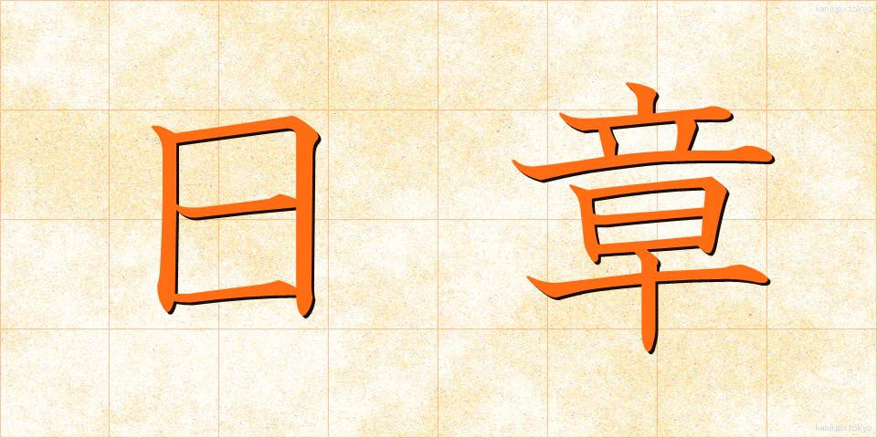 日章 (にっしょう)