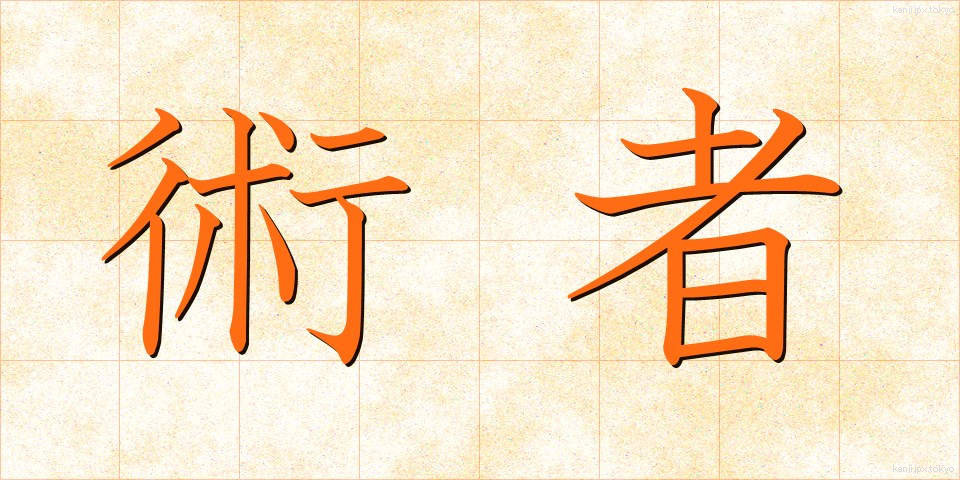 術者 (じゅつしゃ)