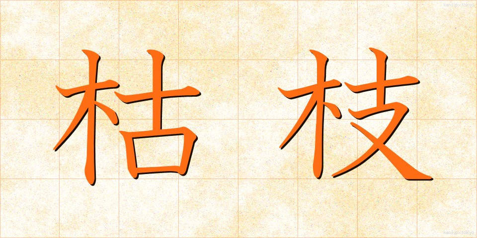 枯枝 (かれえだ)