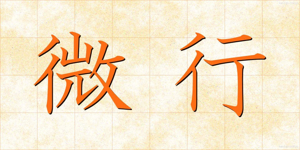 微行 (びこう)