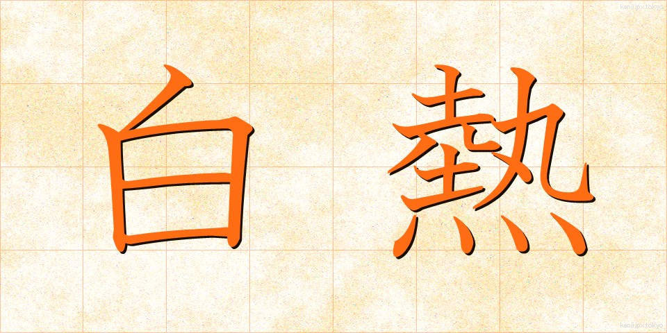 白熱 (はくねつ)
