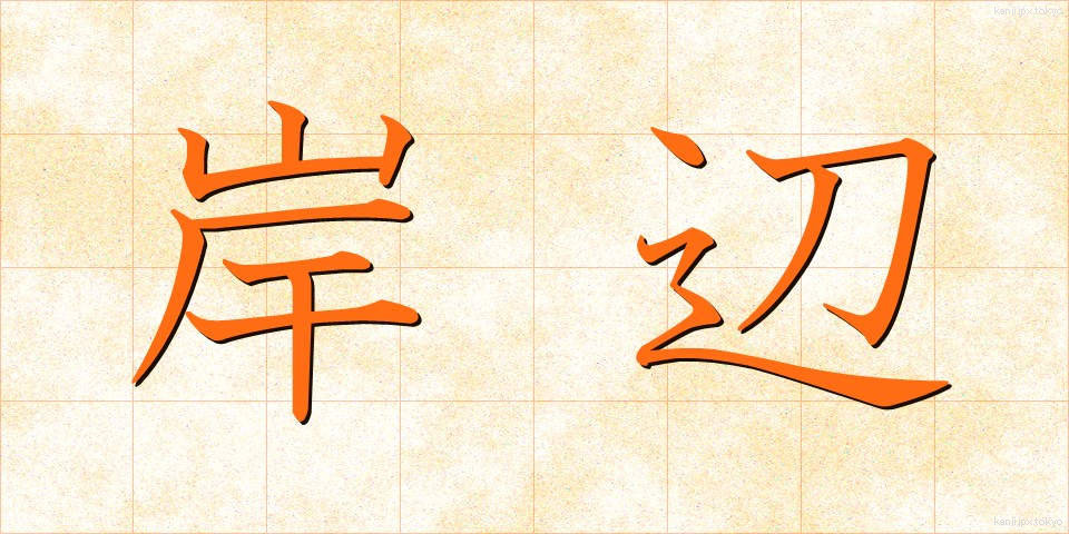 岸辺 (きしべ)