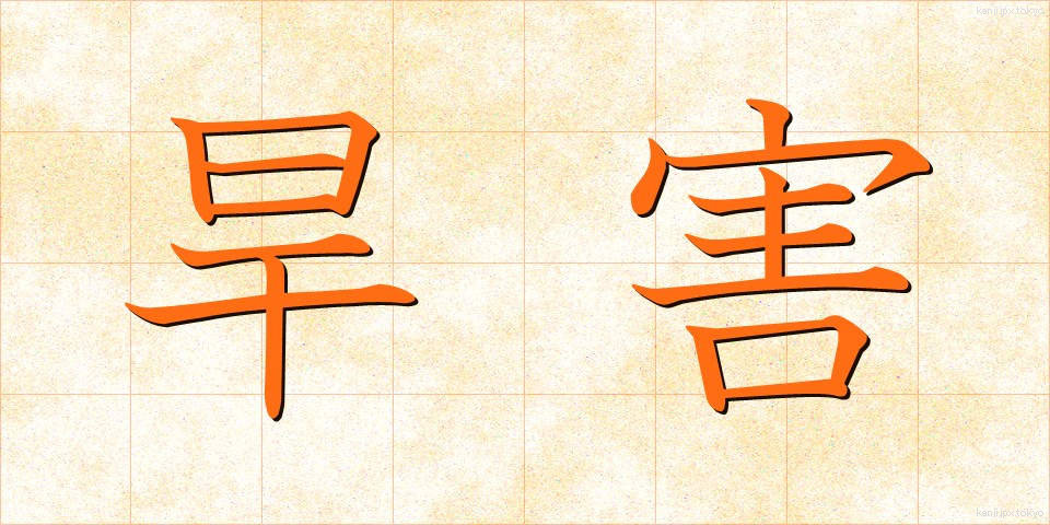 旱害 (かんがい)
