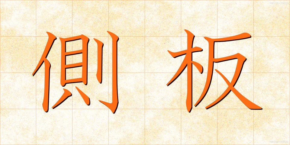 側板 (そくばん)