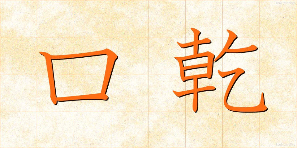 口乾 (くちかわき)