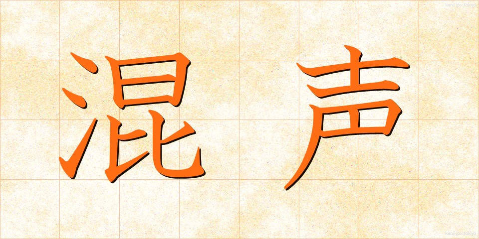 混声 (こんせい)