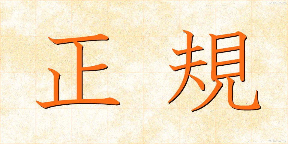 正規 (せいき)