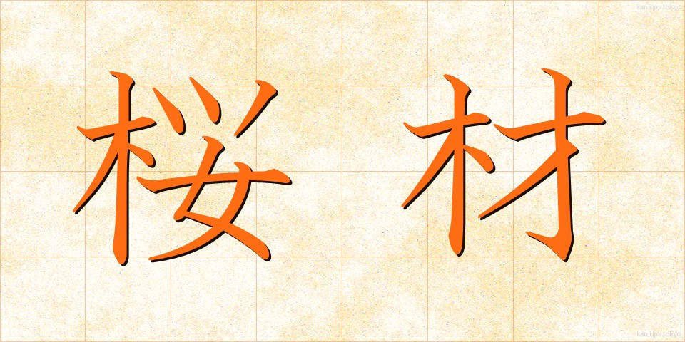 桜材 (さくらざい)