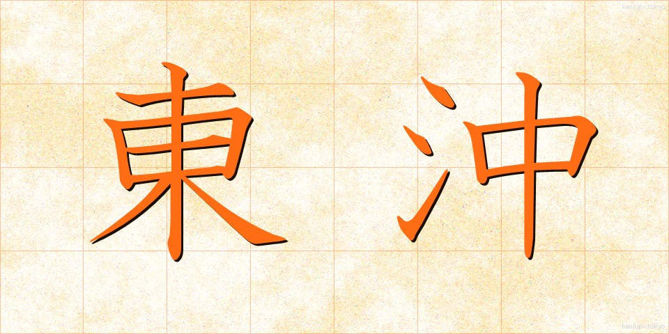 東沖 (とうおき)