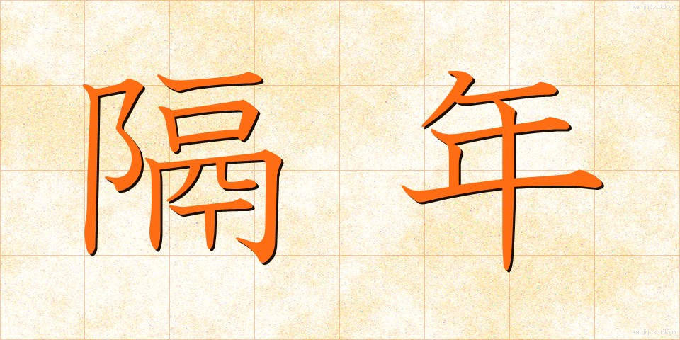 隔年 (かくねん)