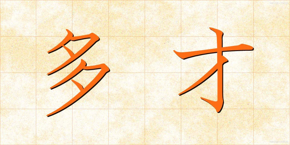 多才 (たさい)