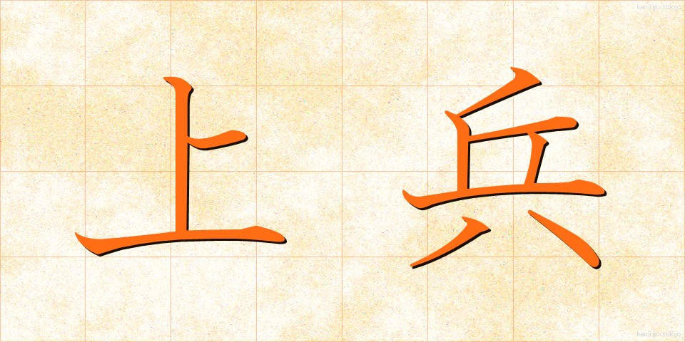 上兵 (じょうへい)
