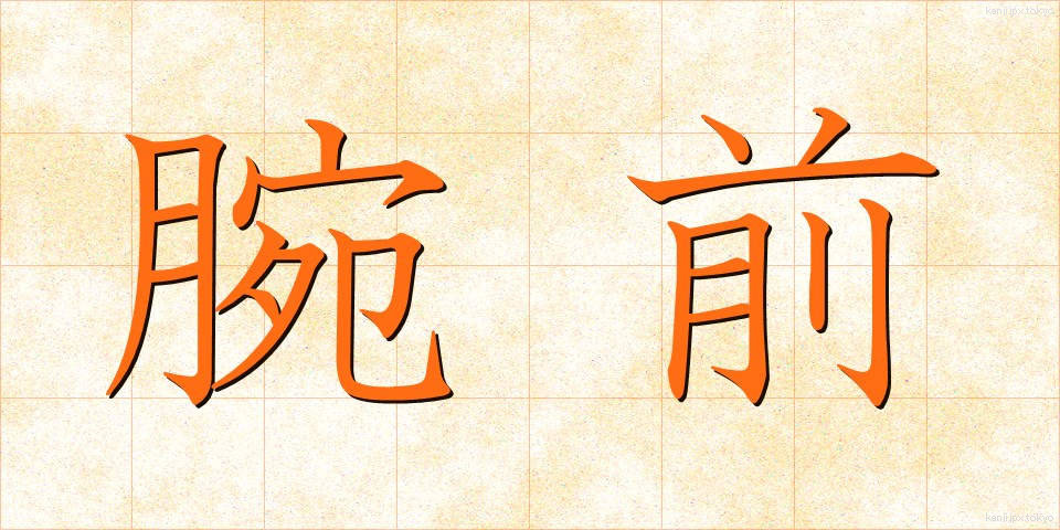 腕前 (うでまえ)