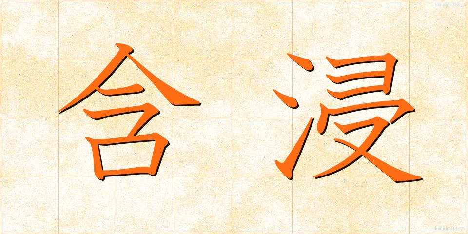 含浸 (がんしん)