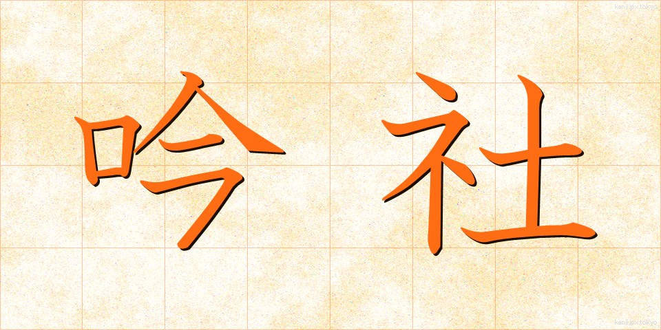吟社 (ぎんしゃ)