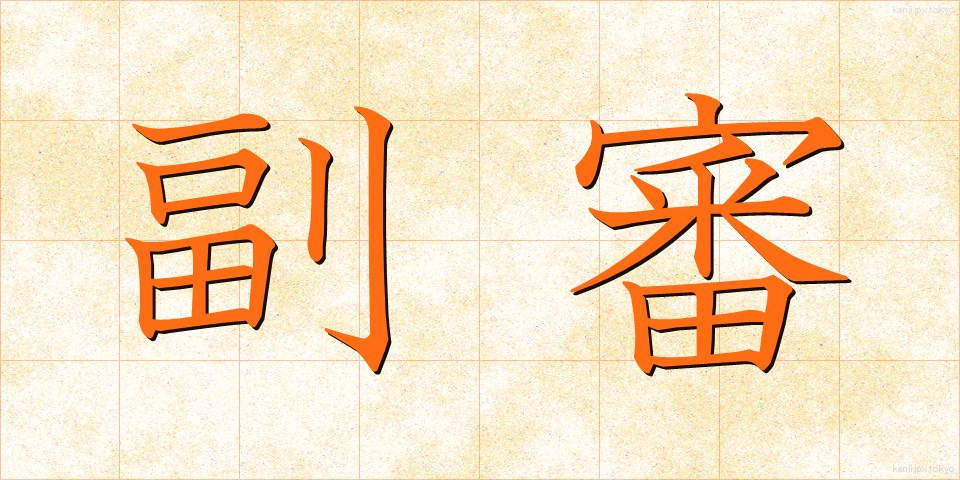 副審 (ふくしん)