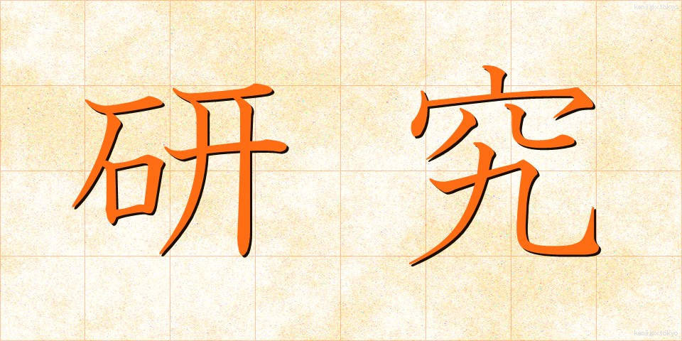 研究 (けんきゅう)