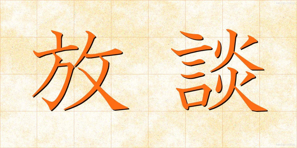放談 (ほうだん)