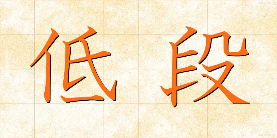 低段 (ていだん)