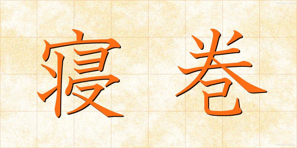 寝巻 (ねまき)