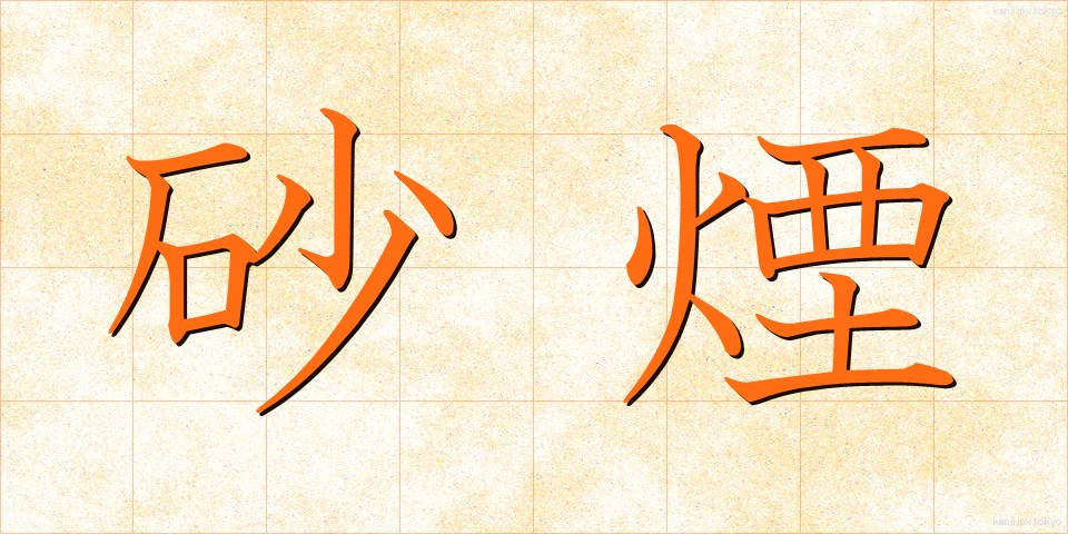 砂煙 (さえん)