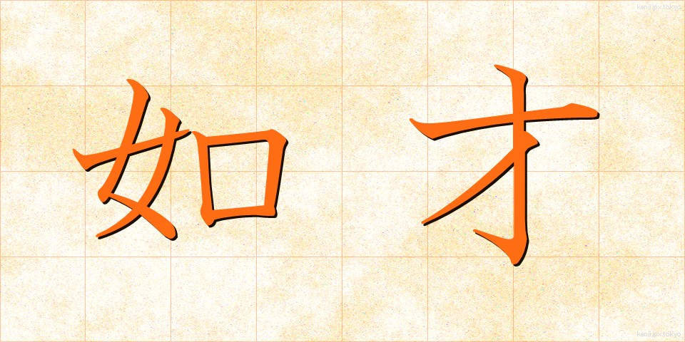 如才 (じょさい)