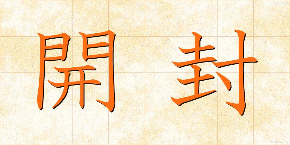 開封 (かいふう)