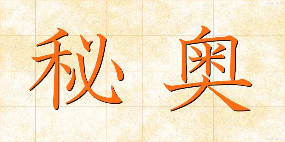 秘奥 (ひおう)