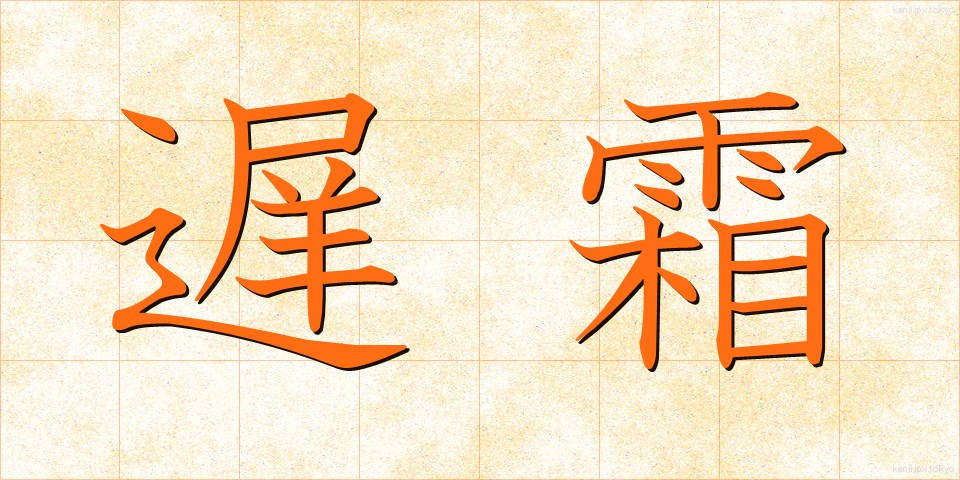 遅霜 (おそじも)