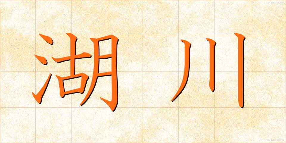 湖川 (こせん)