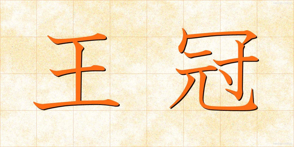 王冠 (おうかん)