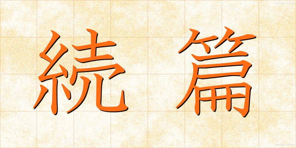 続篇 (ぞくへん)